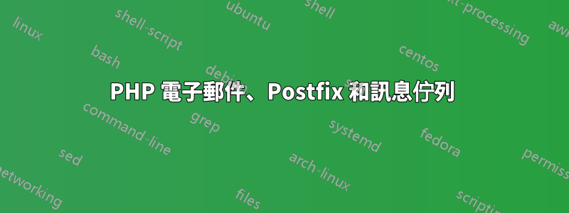 PHP 電子郵件、Postfix 和訊息佇列