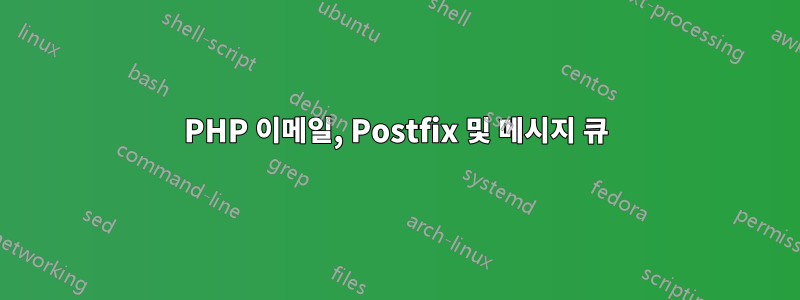 PHP 이메일, Postfix 및 메시지 큐