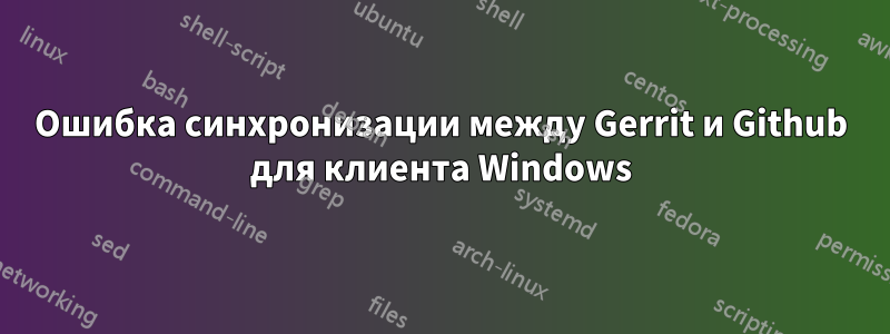 Ошибка синхронизации между Gerrit и Github для клиента Windows