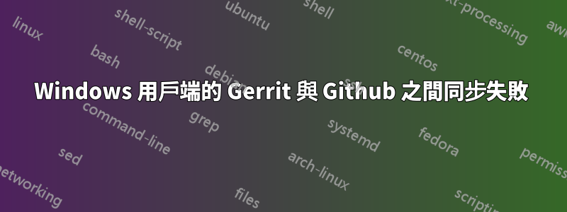 Windows 用戶端的 Gerrit 與 Github 之間同步失敗