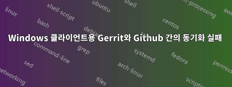 Windows 클라이언트용 Gerrit와 Github 간의 동기화 실패