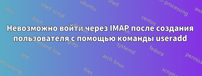 Невозможно войти через IMAP после создания пользователя с помощью команды useradd