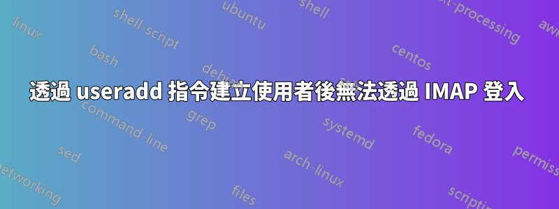 透過 useradd 指令建立使用者後無法透過 IMAP 登入