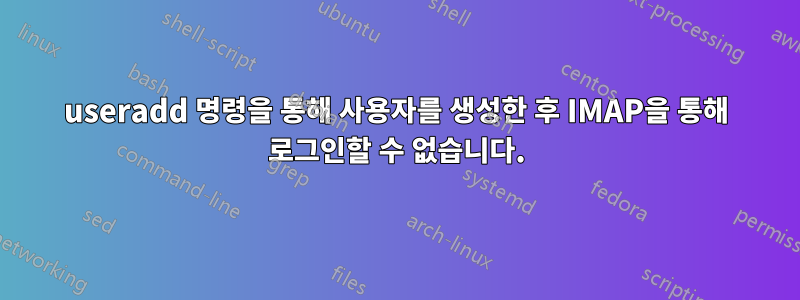 useradd 명령을 통해 사용자를 생성한 후 IMAP을 통해 로그인할 수 없습니다.