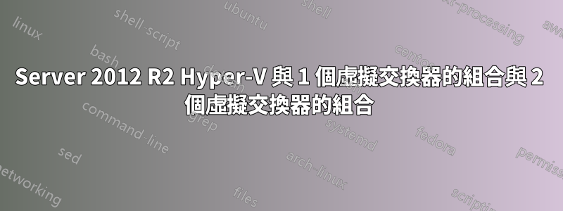 Server 2012 R2 Hyper-V 與 1 個虛擬交換器的組合與 2 個虛擬交換器的組合
