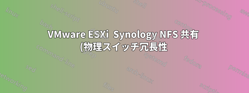 VMware ESXi Synology NFS 共有 (物理スイッチ冗長性)