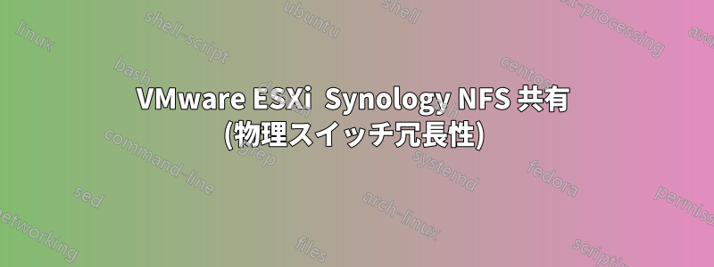 VMware ESXi  Synology NFS 共有 (物理スイッチ冗長性)