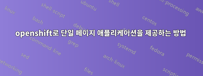openshift로 단일 페이지 애플리케이션을 제공하는 방법