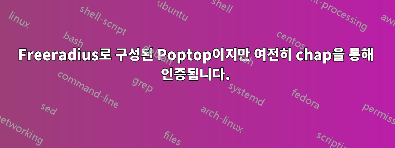Freeradius로 구성된 Poptop이지만 여전히 chap을 통해 인증됩니다.