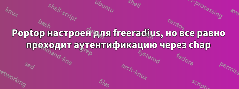 Poptop настроен для freeradius, но все равно проходит аутентификацию через chap
