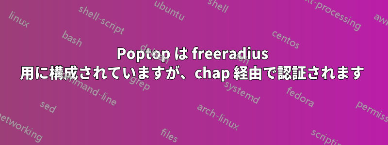 Poptop は freeradius 用に構成されていますが、chap 経由で認証されます