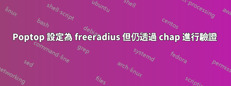 Poptop 設定為 freeradius 但仍透過 chap 進行驗證