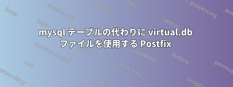 mysql テーブルの代わりに virtual.db ファイルを使用する Postfix
