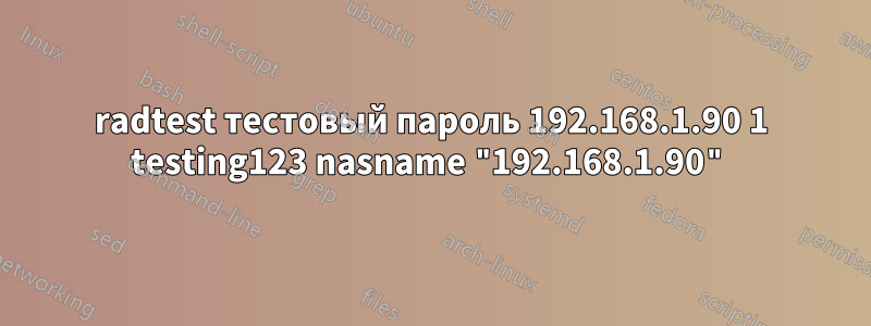 radtest тестовый пароль 192.168.1.90 1 testing123 nasname "192.168.1.90"