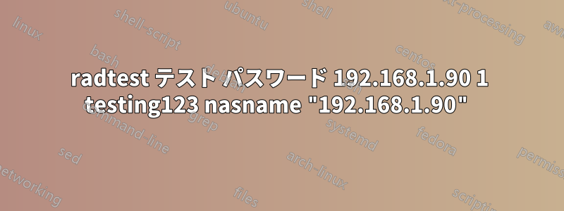 radtest テスト パスワード 192.168.1.90 1 testing123 nasname "192.168.1.90"