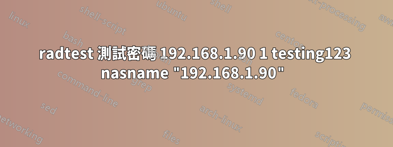 radtest 測試密碼 192.168.1.90 1 testing123 nasname "192.168.1.90"