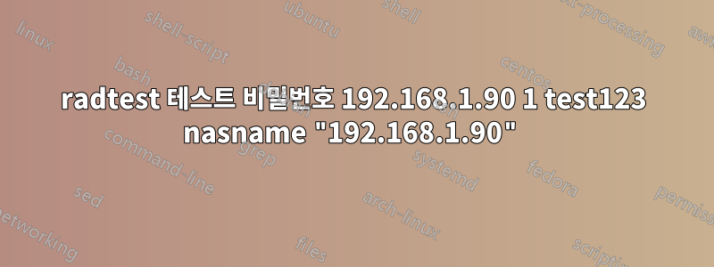 radtest 테스트 비밀번호 192.168.1.90 1 test123 nasname "192.168.1.90"