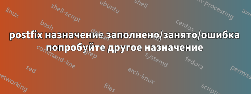 postfix назначение заполнено/занято/ошибка попробуйте другое назначение