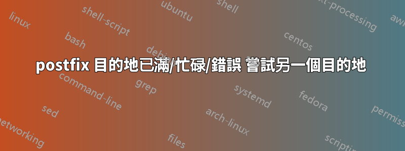 postfix 目的地已滿/忙碌/錯誤 嘗試另一個目的地