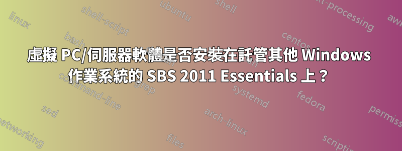 虛擬 PC/伺服器軟體是否安裝在託管其他 Windows 作業系統的 SBS 2011 Essentials 上？