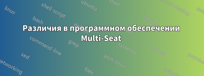 Различия в программном обеспечении Multi-Seat
