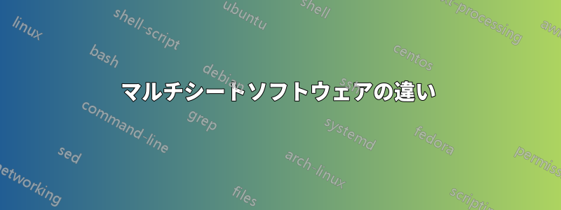 マルチシートソフトウェアの違い