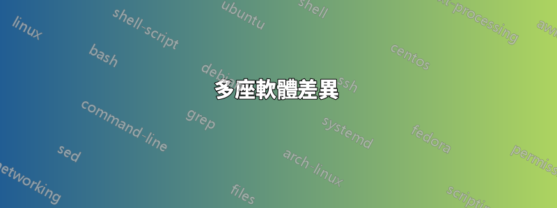多座軟體差異