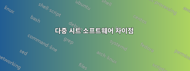 다중 시트 소프트웨어 차이점