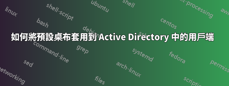 如何將預設桌布套用到 Active Directory 中的用戶端 