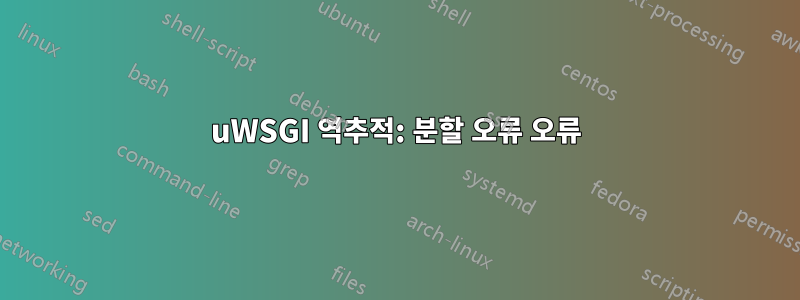 uWSGI 역추적: 분할 오류 오류