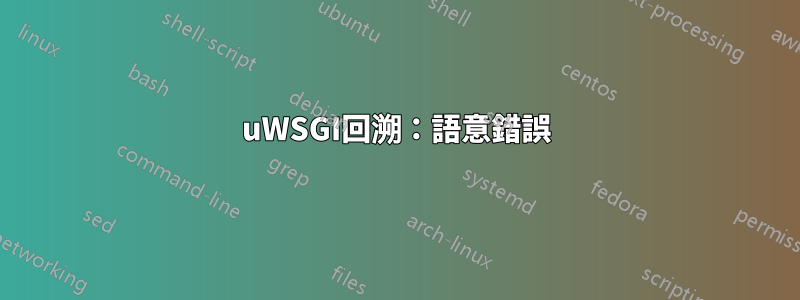 uWSGI回溯：語意錯誤