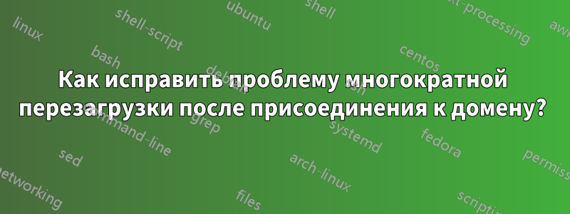 Как исправить проблему многократной перезагрузки после присоединения к домену?