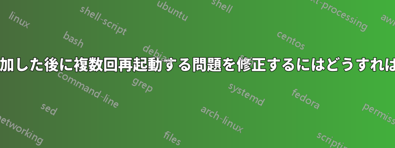 ドメインに参加した後に複数回再起動する問題を修正するにはどうすればよいですか?