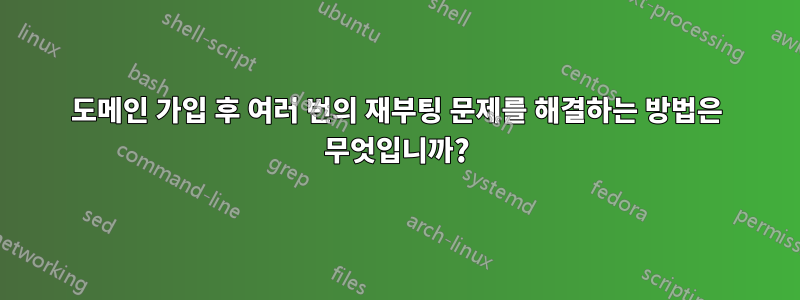 도메인 가입 후 여러 번의 재부팅 문제를 해결하는 방법은 무엇입니까?