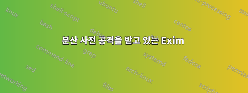 분산 사전 공격을 받고 있는 Exim