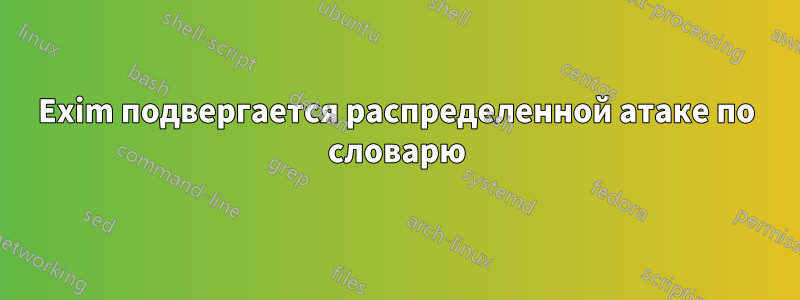 Exim подвергается распределенной атаке по словарю