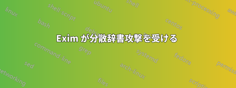 Exim が分散辞書攻撃を受ける