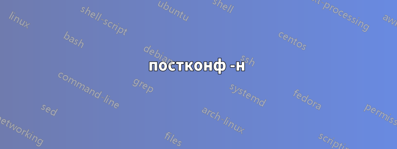 постконф -н