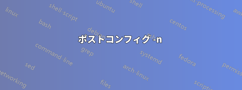 ポストコンフィグ -n