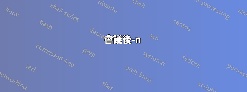 會議後-n