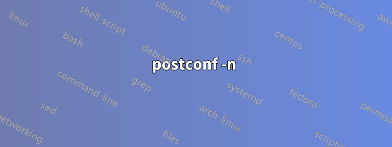 postconf -n