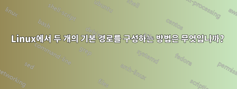 Linux에서 두 개의 기본 경로를 구성하는 방법은 무엇입니까?