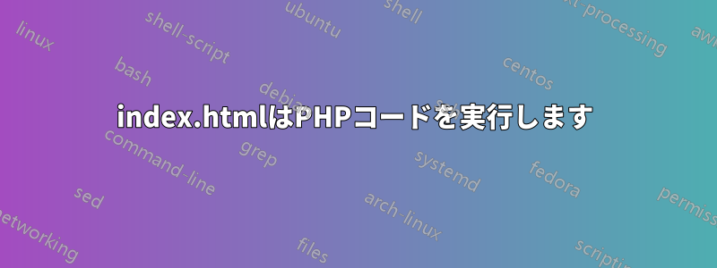 index.htmlはPHPコードを実行します