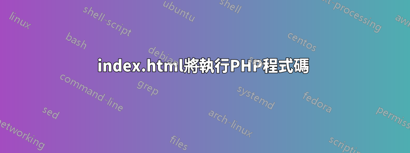 index.html將執行PHP程式碼