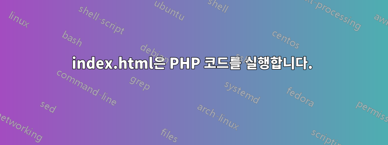 index.html은 PHP 코드를 실행합니다.