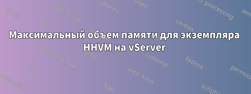 Максимальный объем памяти для экземпляра HHVM на vServer