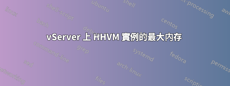 vServer 上 HHVM 實例的最大內存