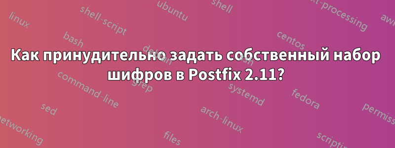 Как принудительно задать собственный набор шифров в Postfix 2.11?
