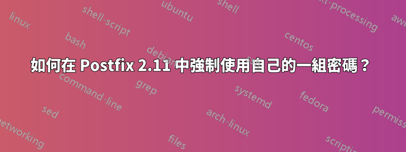 如何在 Postfix 2.11 中強制使用自己的一組密碼？