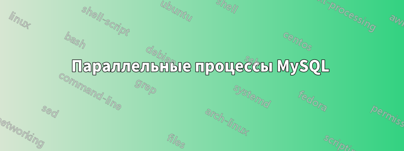 Параллельные процессы MySQL